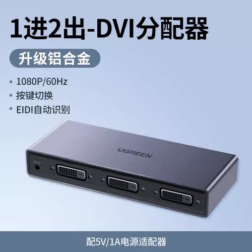 绿联CM202DVI1进2出分器
