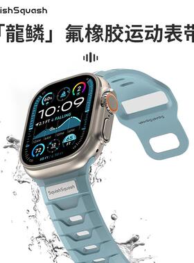 SquishSquash新款氟橡胶苹果表带适用applewatchultra2/S9/8表带