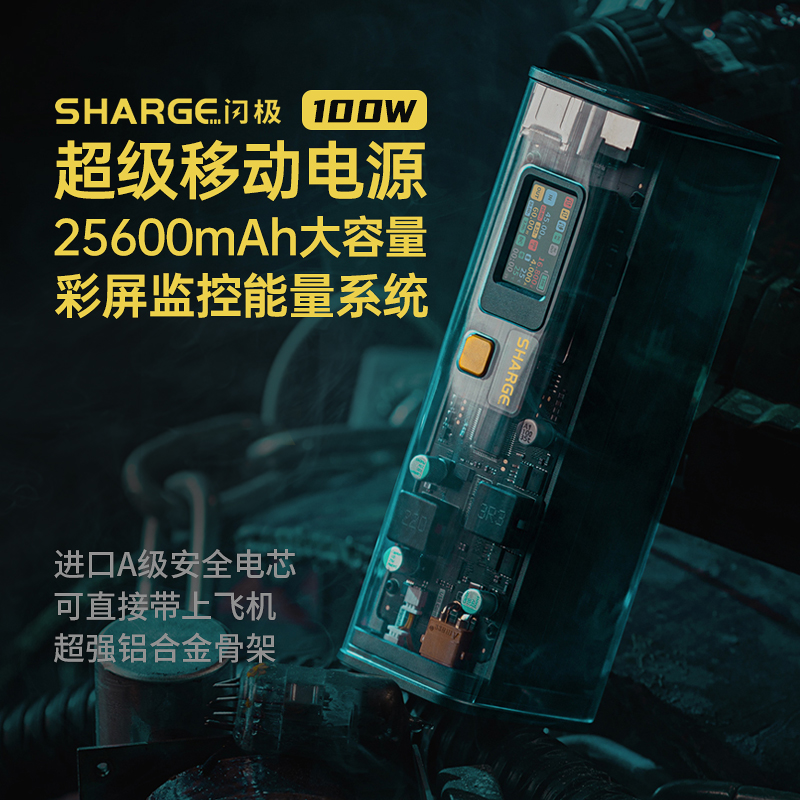 SHARGE闪极100W全透明移动电源25600mAh大容量充电宝PD双向快充 3C数码配件 移动电源 原图主图