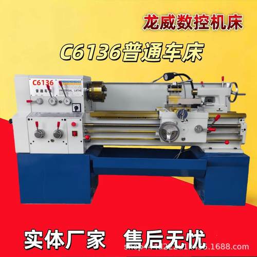 龙威C6136普通车床C6140小型金属小型车床轴类零部件价格优惠