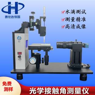 基础型光学接触角测量仪水滴角测试手机玻璃盖板表面亲水性张力