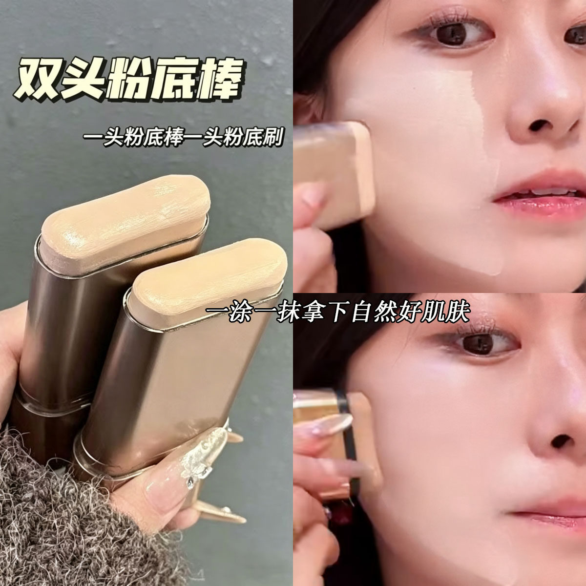 双头水感粉底棒自然遮瑕持久上妆橡皮擦粉底膏提亮持妆粉底液女