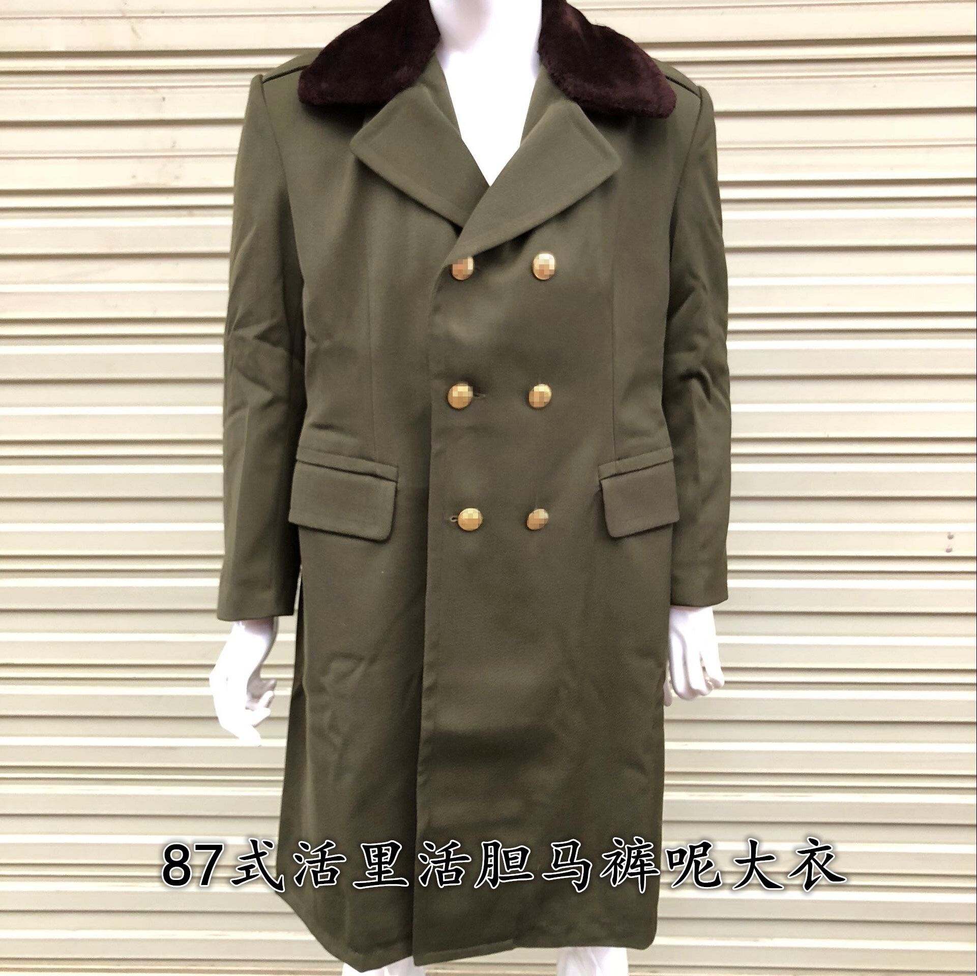 库存老款87式马裤呢大衣毛料活里活胆大衣 带毛领军绿大衣