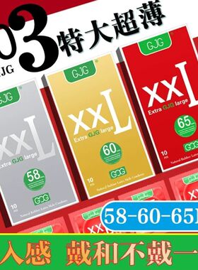 避孕套男士专用大号65mm超薄裸感62特大号75大码60安全套58加大tt