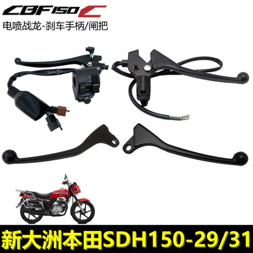 新大洲本田CBF150C刹车闸把手柄
