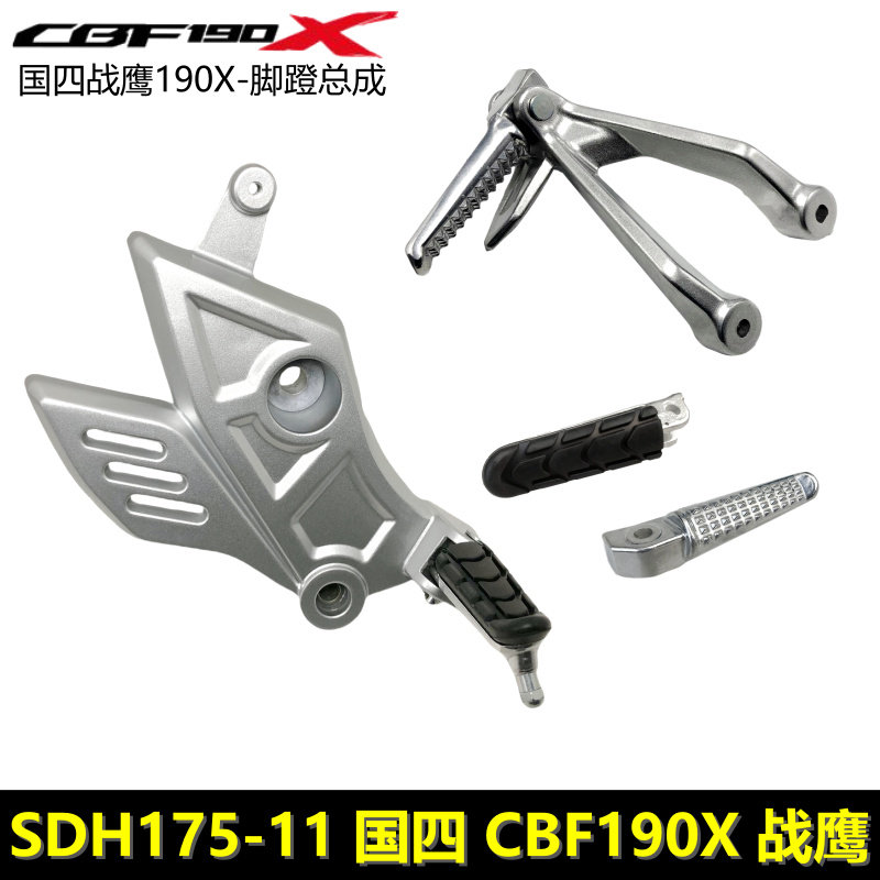 适用新大洲本田国四SDH175-11战鹰CBF190X左右脚蹬搁脚脚踏支架