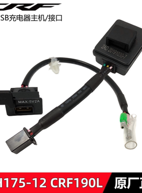 新大洲本田CRF190LUSB充电器接口SDH175-12越野USB充电器主机插口