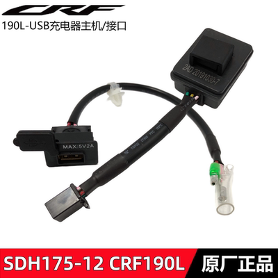 新大洲本田CRF190LUSB充电器