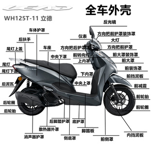 本田立德LEAD125T-11机油滤芯普利皮带外壳大灯仪表侧盖护罩护板