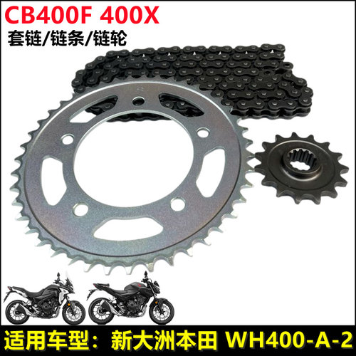 新大洲本田CB400F/X套链链轮链条