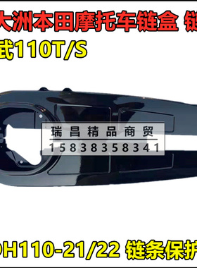 适用于新大洲本田Wave110S链盒SDH110-21/22链罩链条保护罩