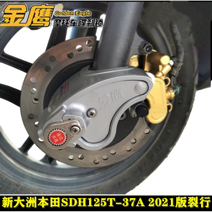 适用于新大洲本田21款裂行碟刹锁RX125T-37A前轮固定锁金鹰防盗锁