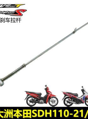 新大洲本田威武wave110T刹车拉杆SDH110-21/22 110S威武制动拉杆
