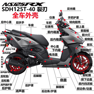 本田裂刃NS125RX脚踏挡泥板侧盖