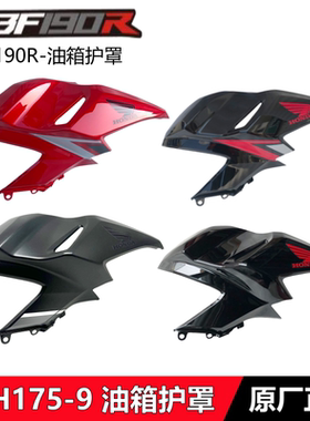 适用新大洲本田国四暴风眼CBF190R油箱护罩前护板SDH175-9导流罩