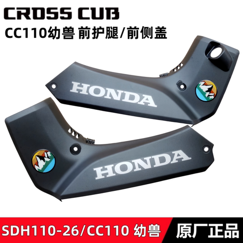 110-26CC110幼兽前护腿板侧护板