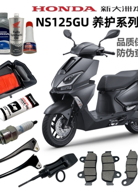 适用新大洲本田NS125GU空气滤芯机油火花塞125T-45刹车手柄机油尺