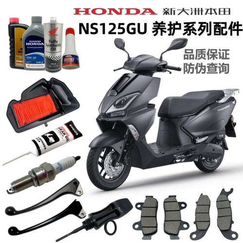 NS125GU空气滤芯机油火花塞手柄