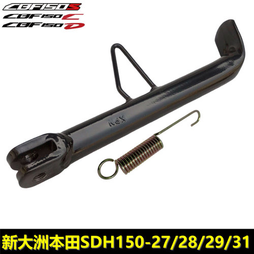 新大洲本田CBF150SCD侧支架边撑