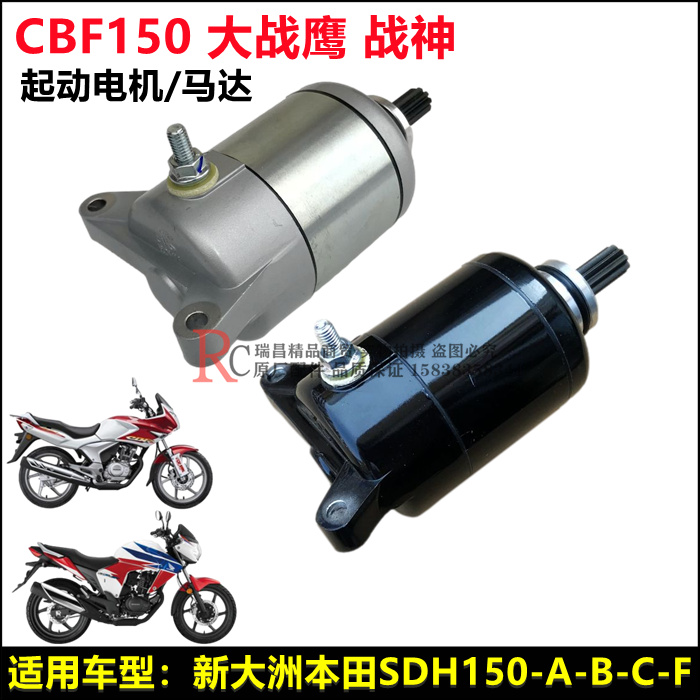 适用新大洲本田CBF150R-F战神战豹战鹰CBF125R启动马达起动电机