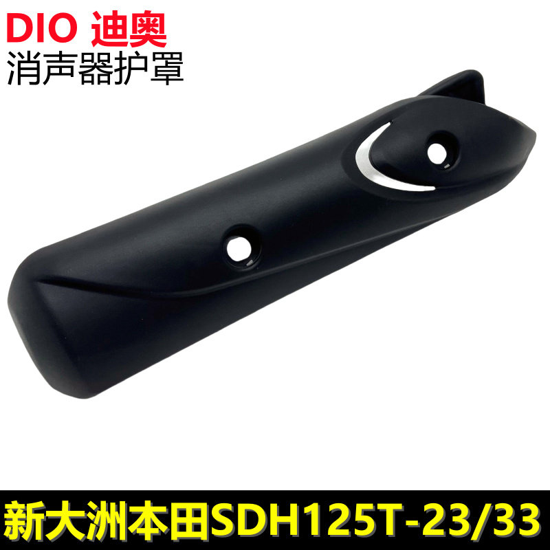 新大洲本田DIO迪奥125消声器护罩