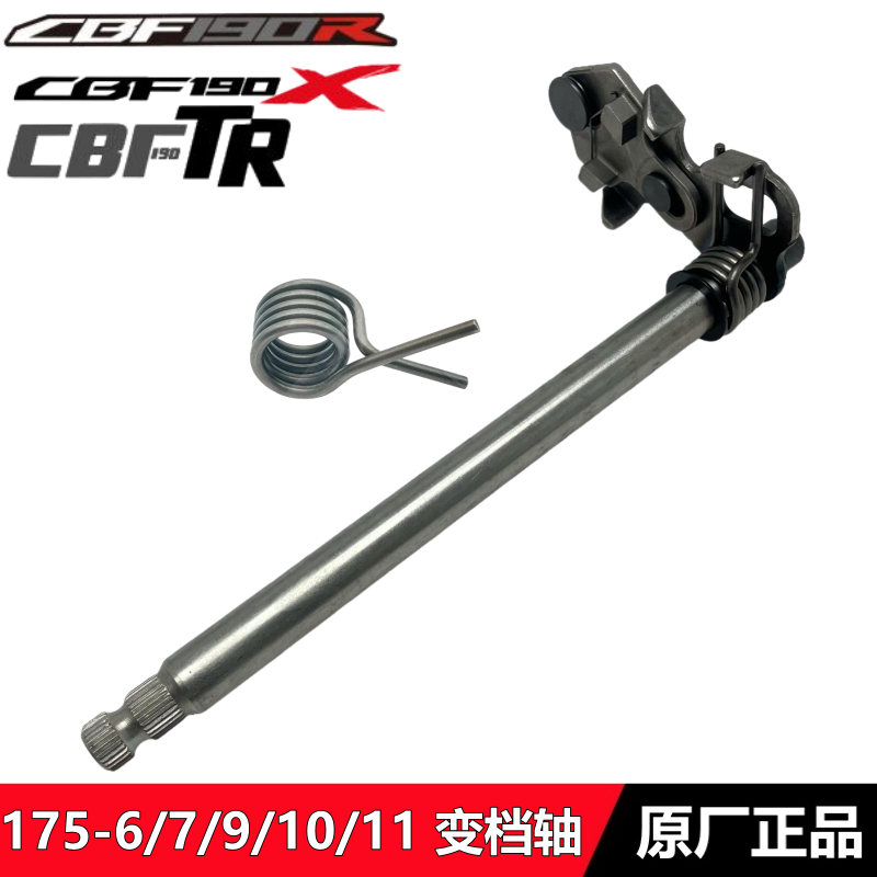 CBF190R/X190TR变档轴换挡轴