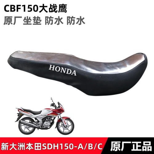 新大洲本田CBF150大战鹰防晒坐垫