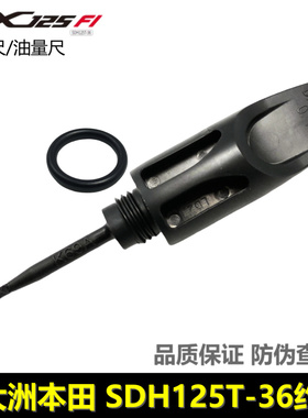 新大洲本田EX125机油尺SDH125T-36约定机油尺油量尺油标尺量油尺