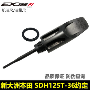 新大洲本田EX125机油尺SDH125T-36约定机油尺油量尺油标尺量油尺