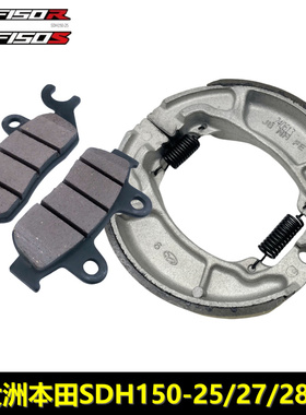 新大洲本田CBF150RSCD后刹车块150-25/27/28/29刹车蹄块前碟刹片