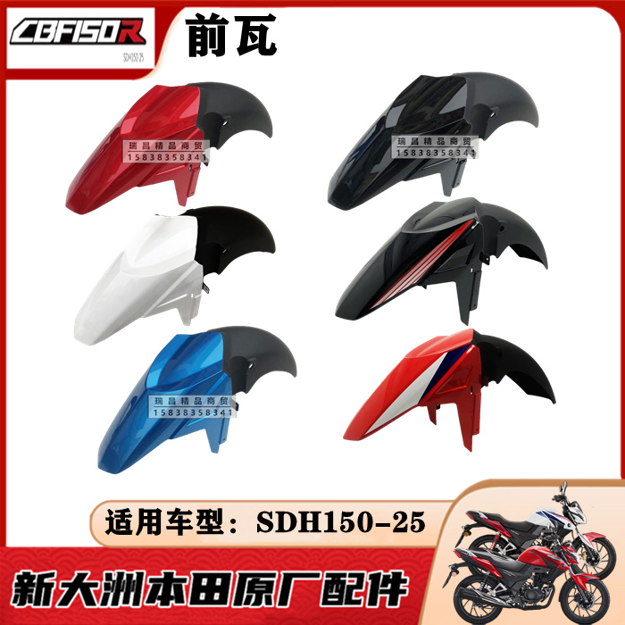 新大洲本田CBF150R前挡泥板外壳