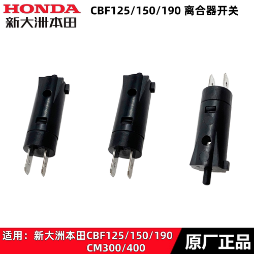 新大洲本田190TR/X离合器开关