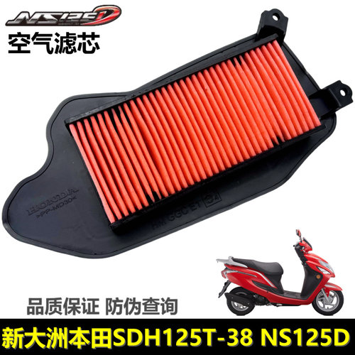 新大洲本田NS125D空气滤芯滤网格