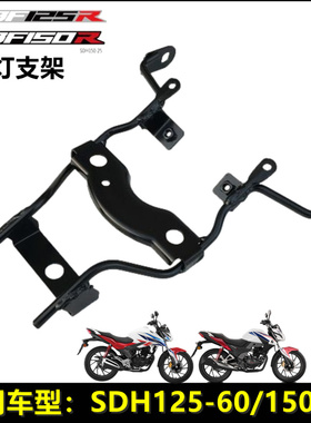 适用新大洲本田SDH125-60150-25小战鹰CBF125R150R前罩上大灯支架