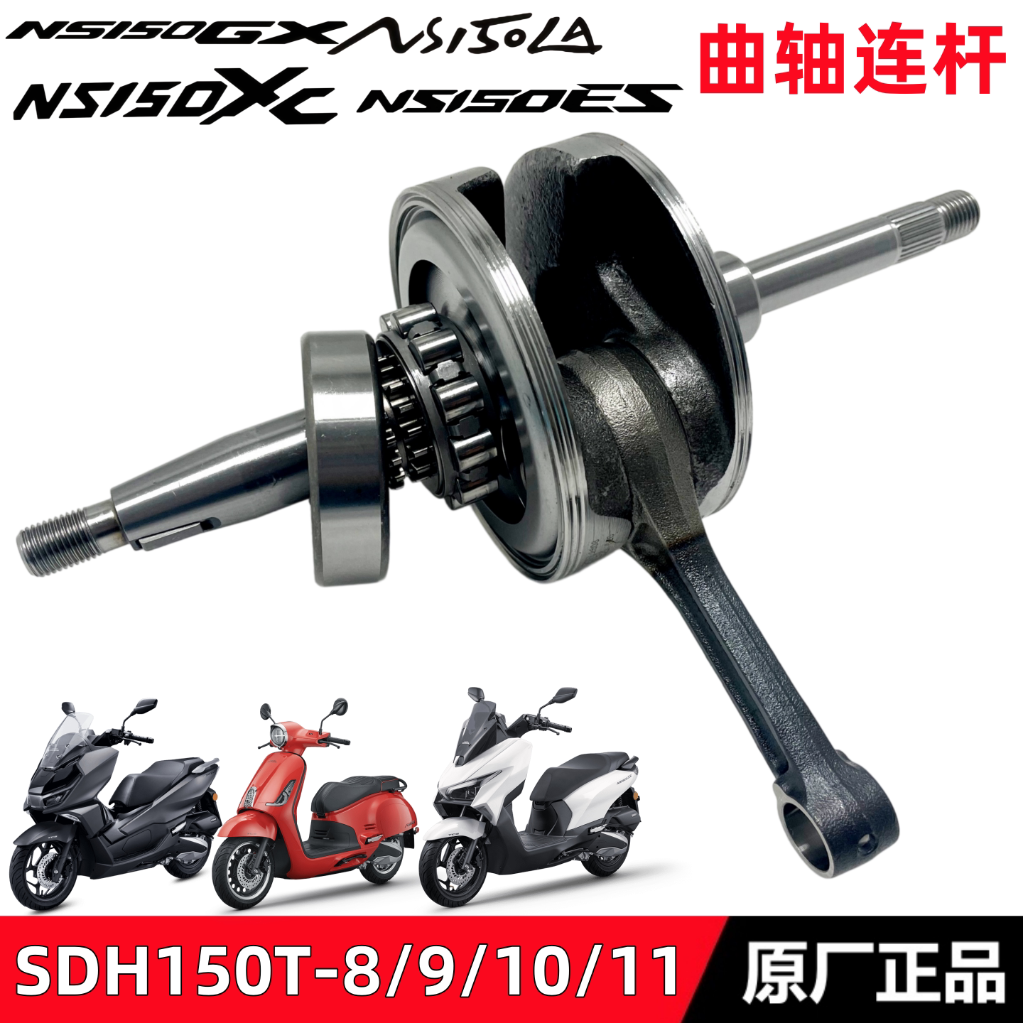 新大洲本田大拉150LA曲轴150T-8/9/10 150GX150XC150ES曲轴连杆