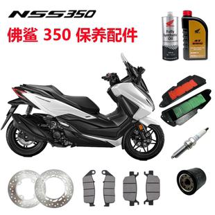 适用本田NSS350机油滤芯火花塞佛鲨350空气滤芯滤格反光镜碟刹片