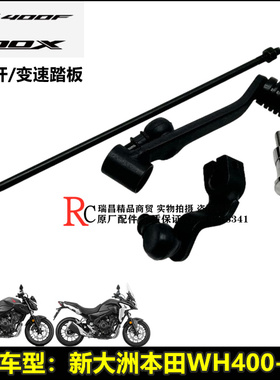 适用新大洲本田WH400-A-2-3变档杆CB400FX/CRF400R变速踏板换挡杆