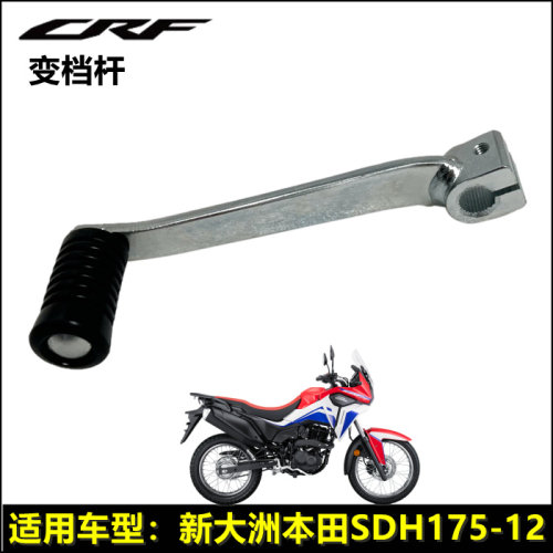 新大洲本田CRF190L变档杆换挡杆