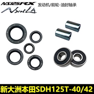 新大洲本田25款NS125LA/RX曲轴油封轴承125T-40/42裂刃前轮防尘封