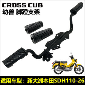 新大洲本田CROSSCUB幼兽脚蹬皮