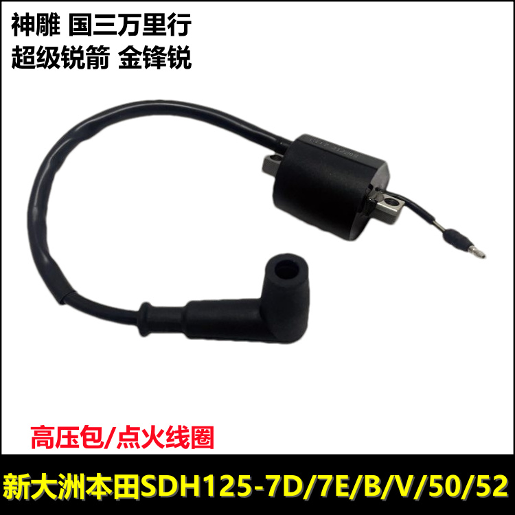 适用新大洲本田SDH125-B/V/50/527D国三神雕万里行高压包点火线圈