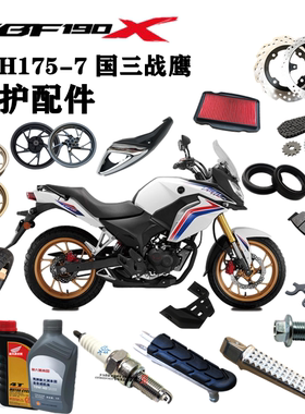 适用新大洲本田SDH175-7战鹰轮圈轮胎CBF190X空气滤芯机油火花塞