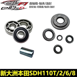 新大洲本田电喷E影E韵发动机油封轴承SDH110T/2/6/8前轮轴承尘封