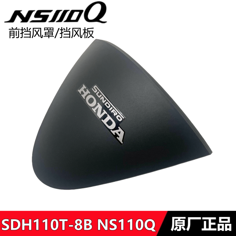 新大洲本田NS110Q前挡风屏装饰板