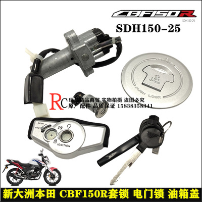 新大洲本田CBF150R套锁点火开关