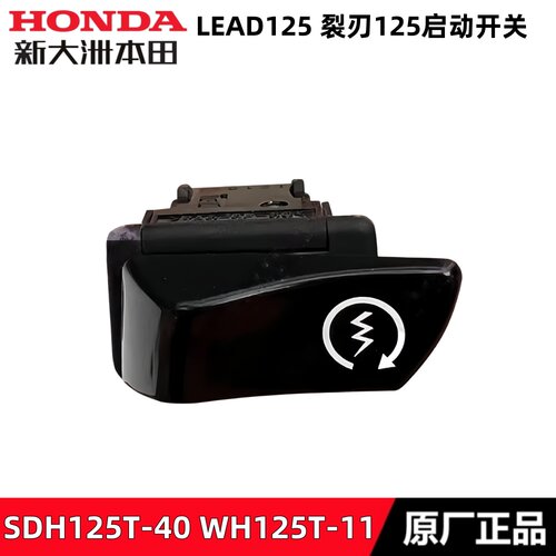 新大洲本田LEAD125立德起动开关