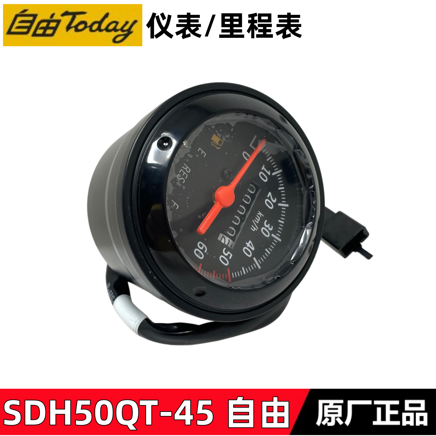 适用新大洲本田25款电喷自由仪表50QT-45自由50仪表码表车速表