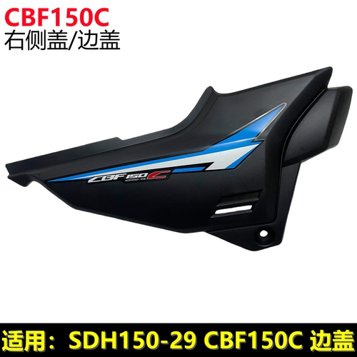 CBF150C右边盖侧盖电池盖车壳