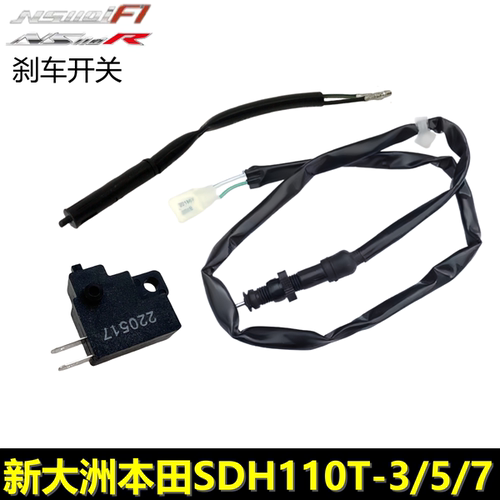 新大洲本田NS110IR制动刹车开关