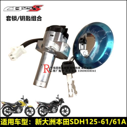新大洲本田CB125S套锁点火电门锁